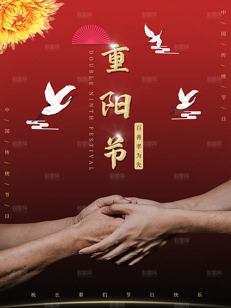 中国传统节日重阳节营销宣传海报素材