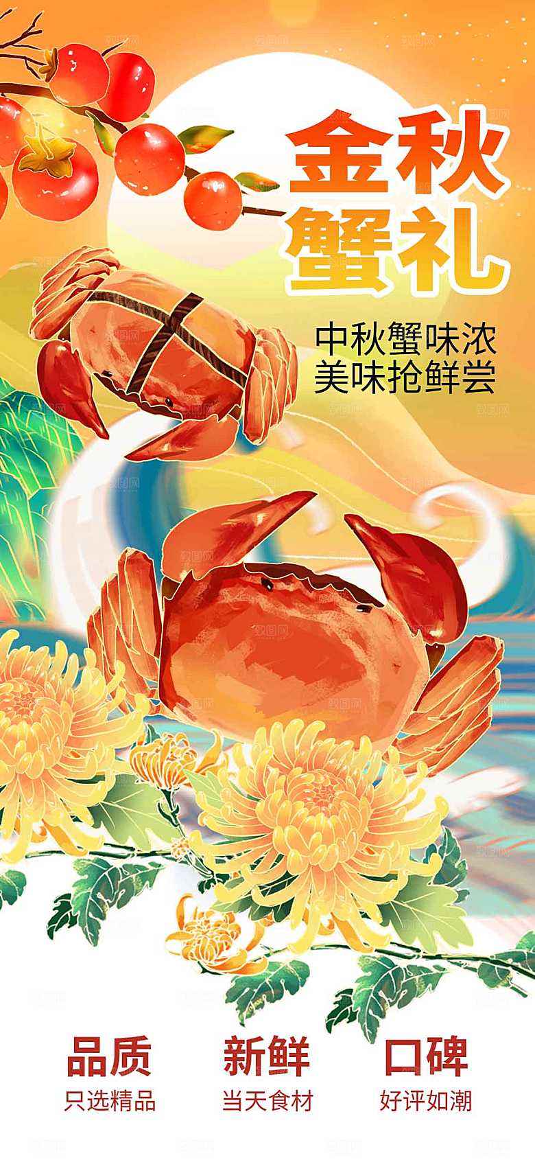 金秋蟹礼活动海报
