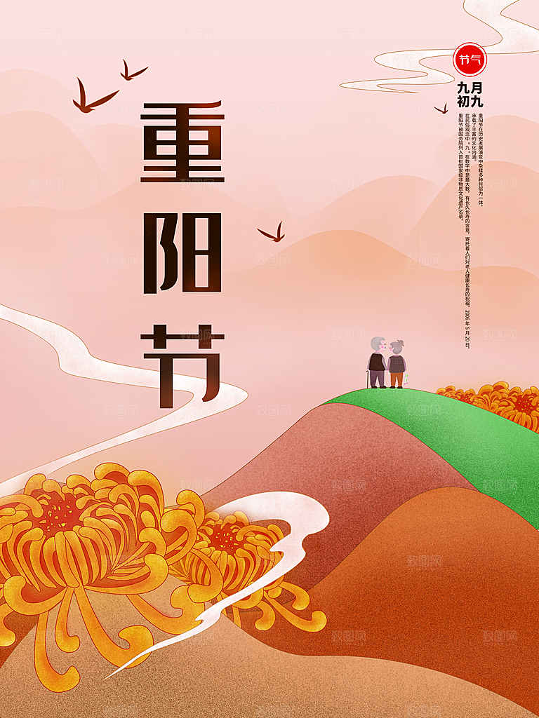中国传统节日重阳节营销宣传海报素材