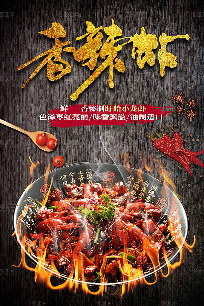 香辣虾宣传海报设计素材