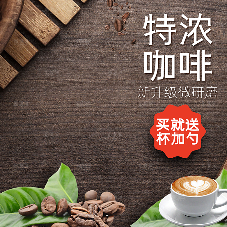 咖啡主图宣传促销素材宣传