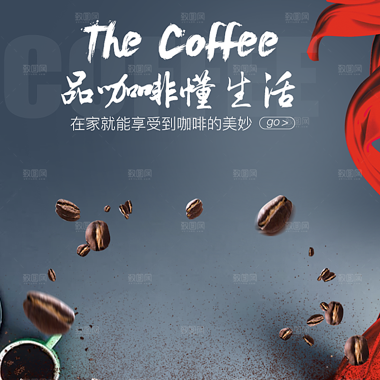 咖啡主图宣传促销素材