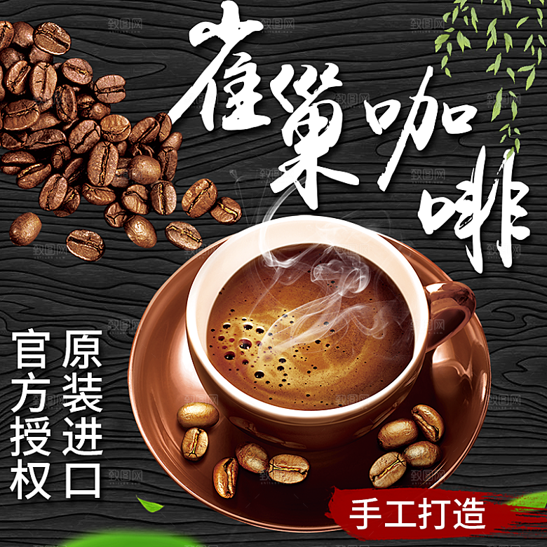 咖啡主图宣传促销素材