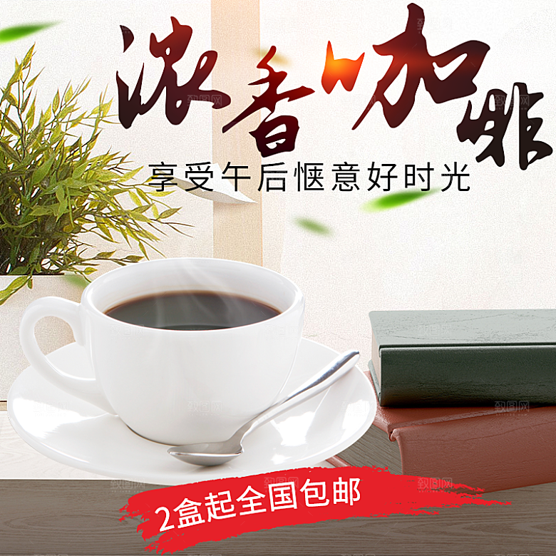 咖啡主图宣传促销素材