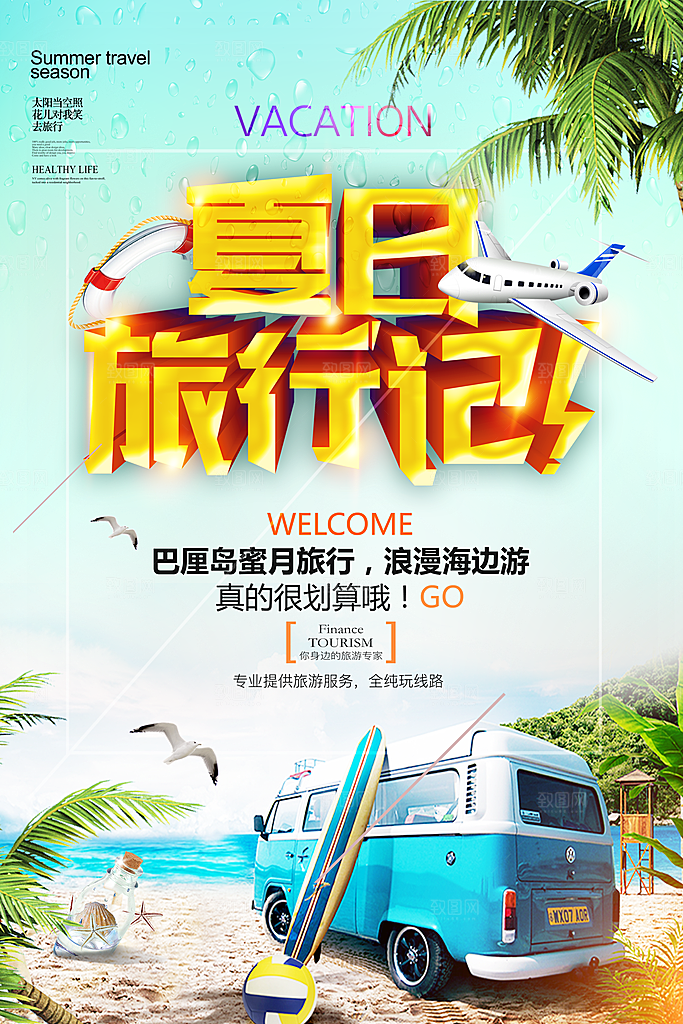 夏日旅行宣传海报设计