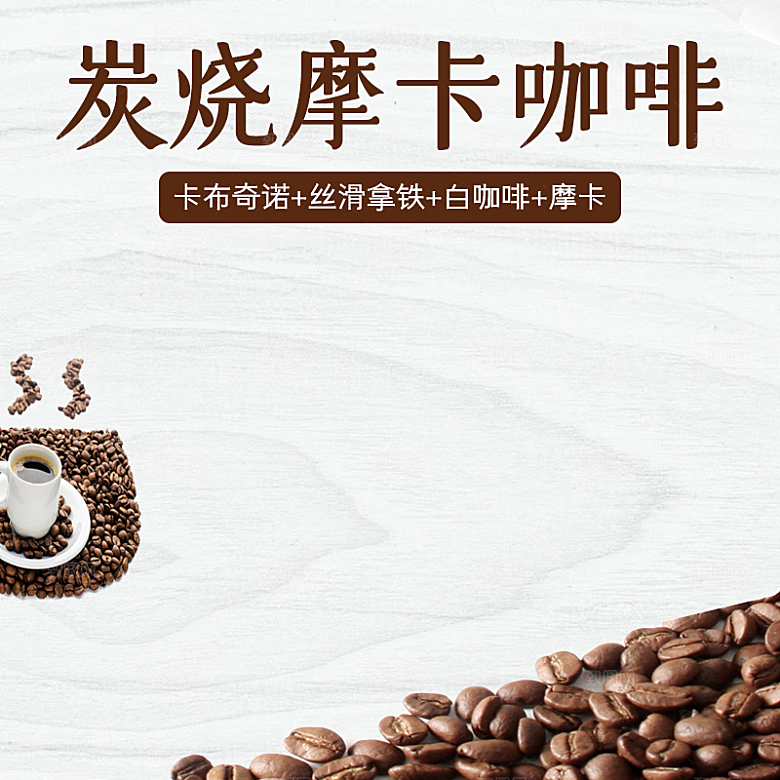 咖啡主图宣传促销素材宣传