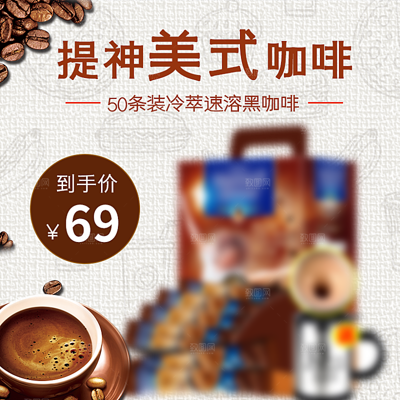 咖啡主图宣传促销素材