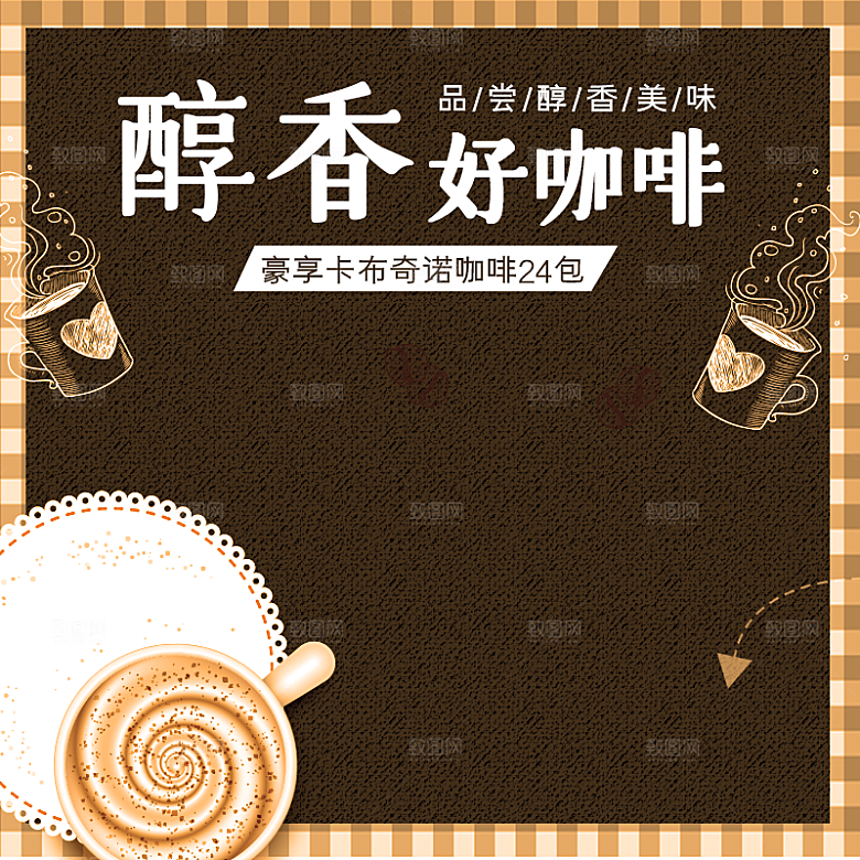 咖啡主图宣传促销素材宣传