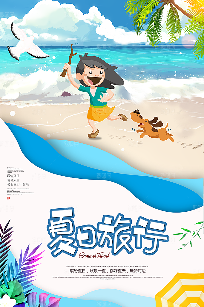 夏日旅行宣传海报设计