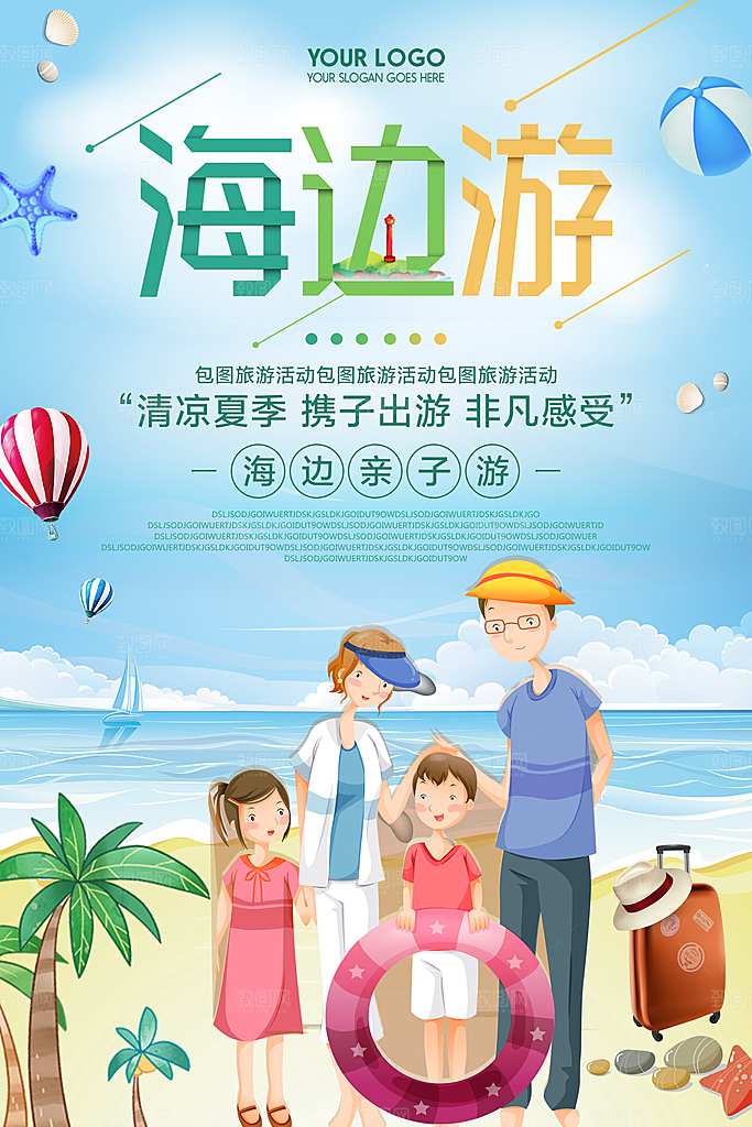 夏日旅行宣传海报设计素材