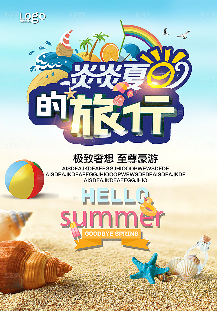夏日旅行宣传海报设计素材