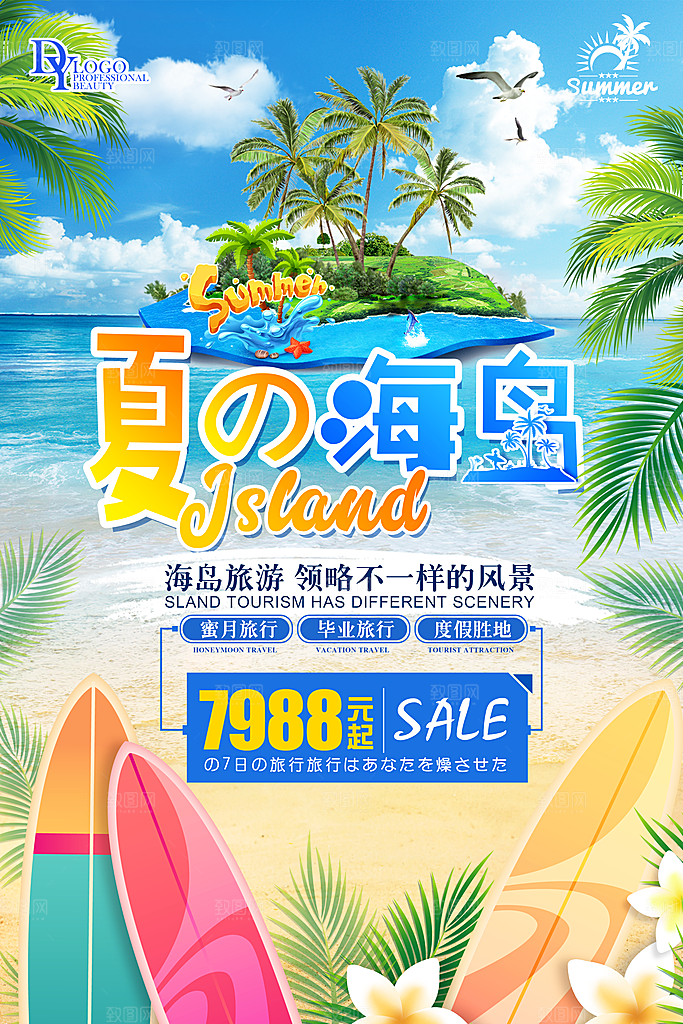 夏日旅行宣传海报设计素材