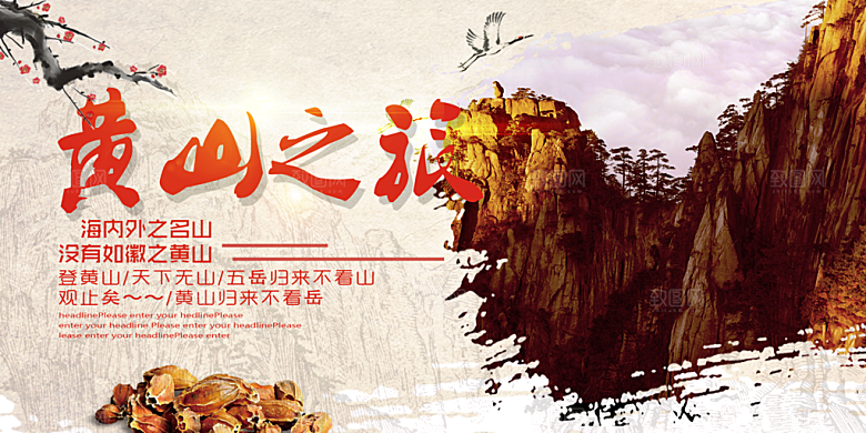 黄山宣传海报设计素材