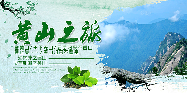 黄山宣传海报设计素材