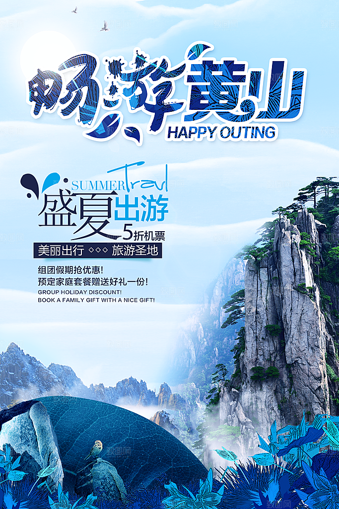 黄山宣传海报设计素材