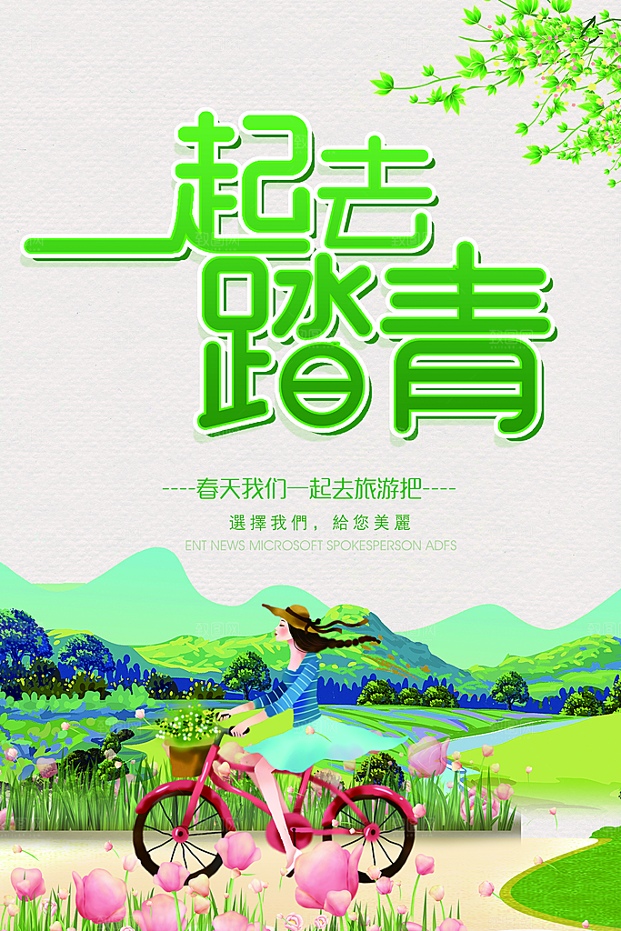 踏青宣传海报设计素材
