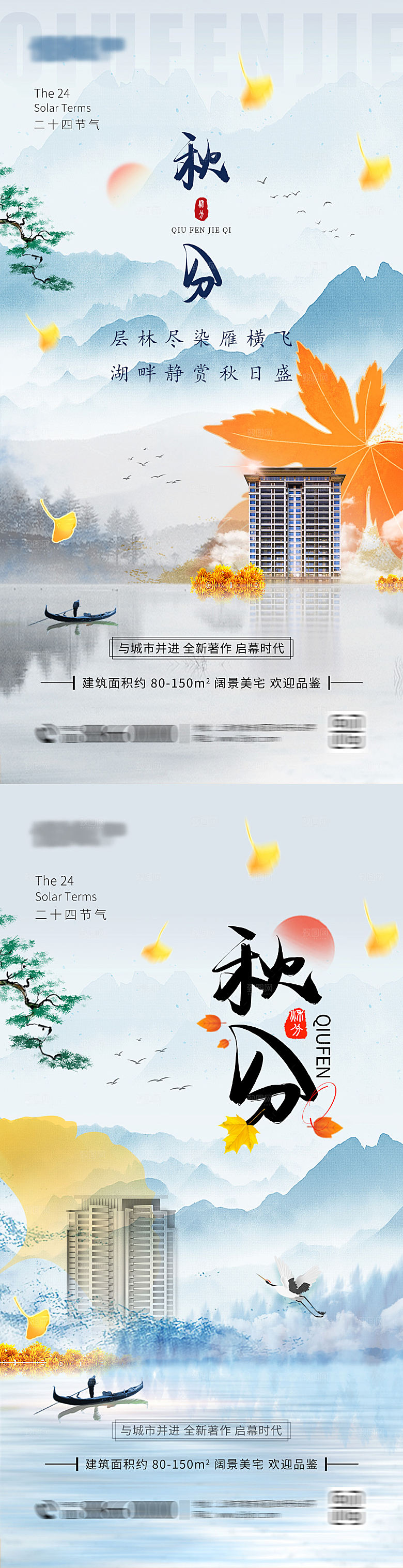 秋分节气系列海报