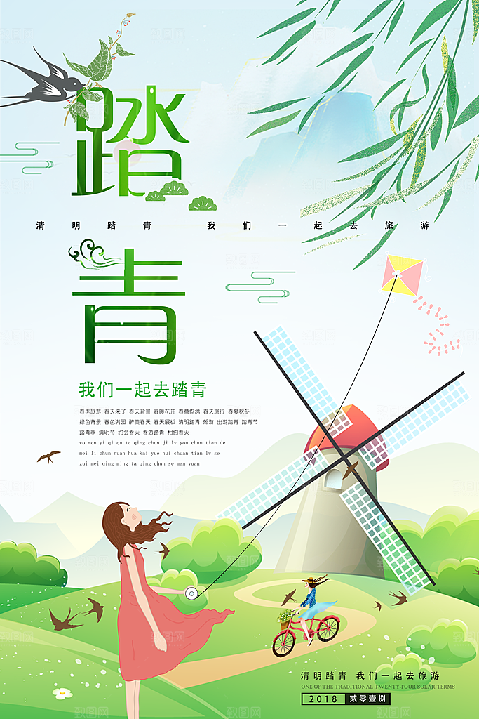 踏青宣传海报设计素材