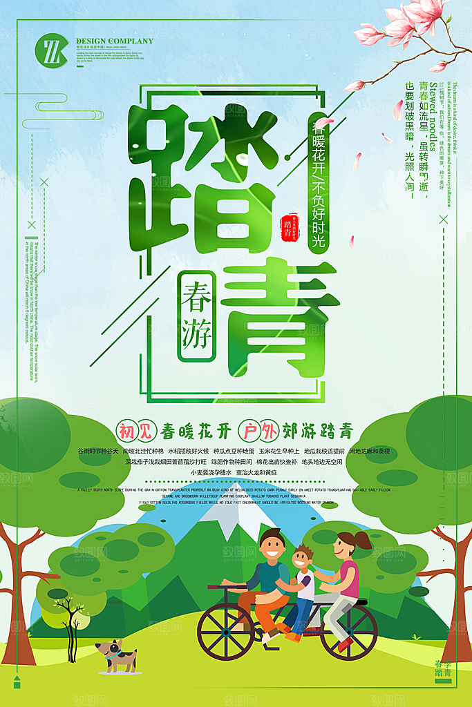 踏青宣传海报设计素材