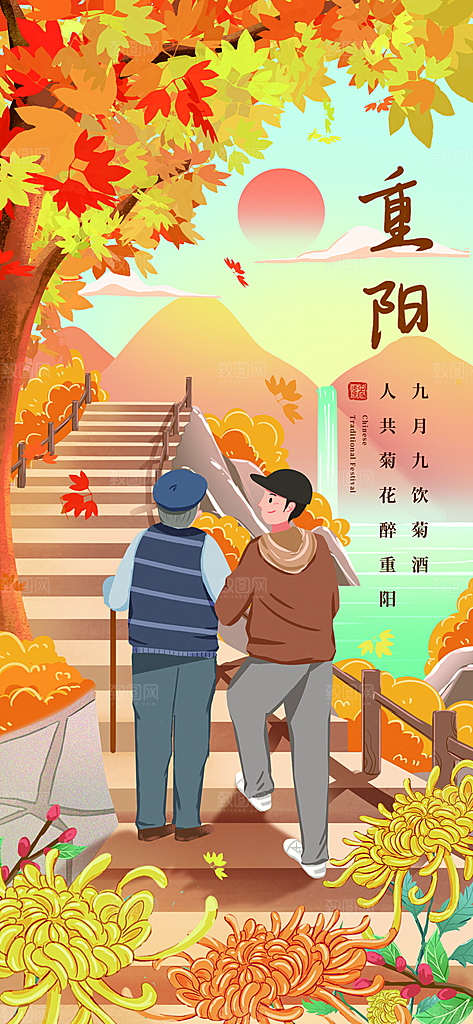 重阳节登高望远秋天金色思亲节日海报