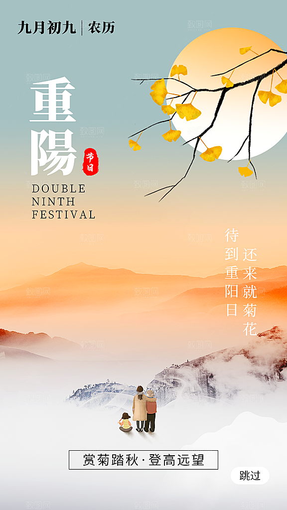 重阳节登高望远秋天金色思亲节日海报