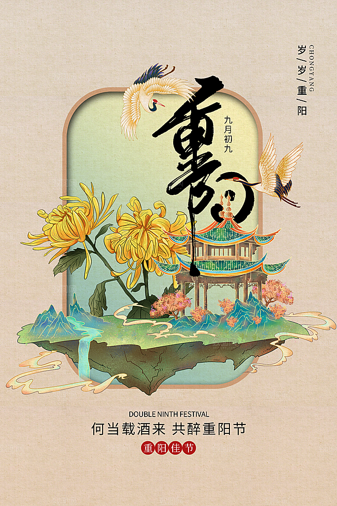 重阳节登高望远秋天金色思亲节日海报
