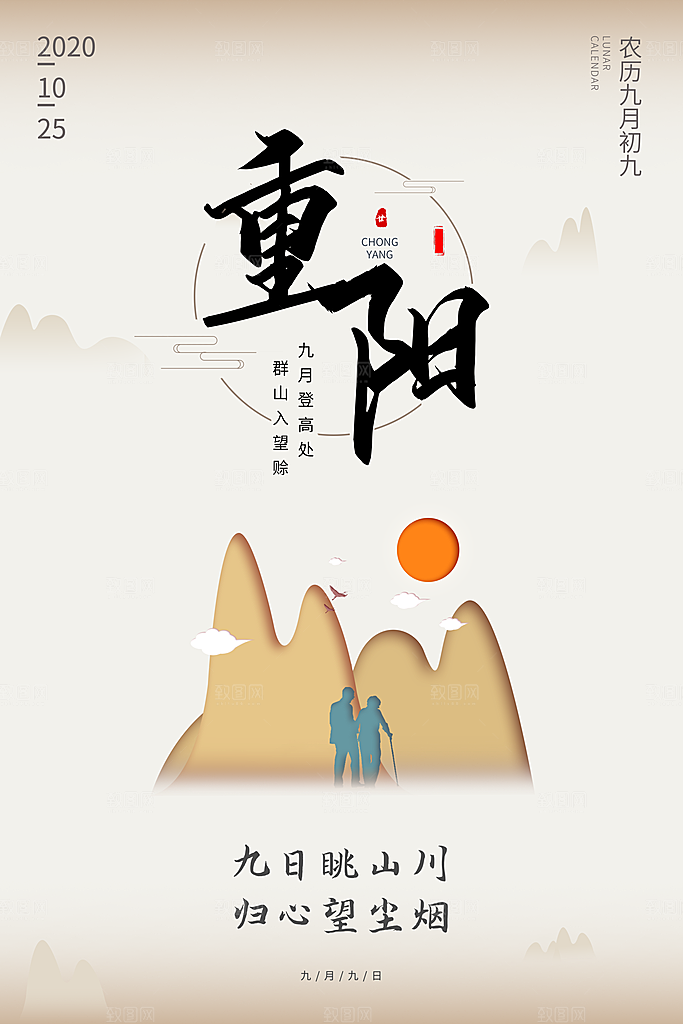 重阳节登高望远秋天金色思亲节日海报