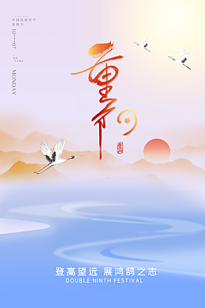 重阳节登高望远秋天金色思亲节日海报