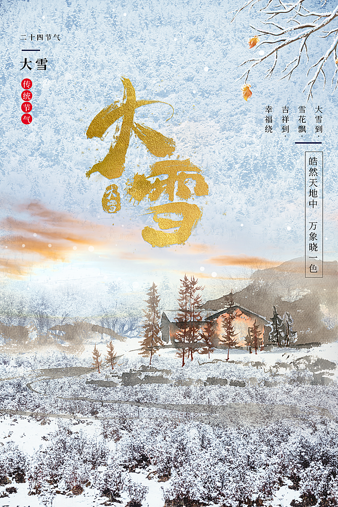 大雪节气简约大气海报