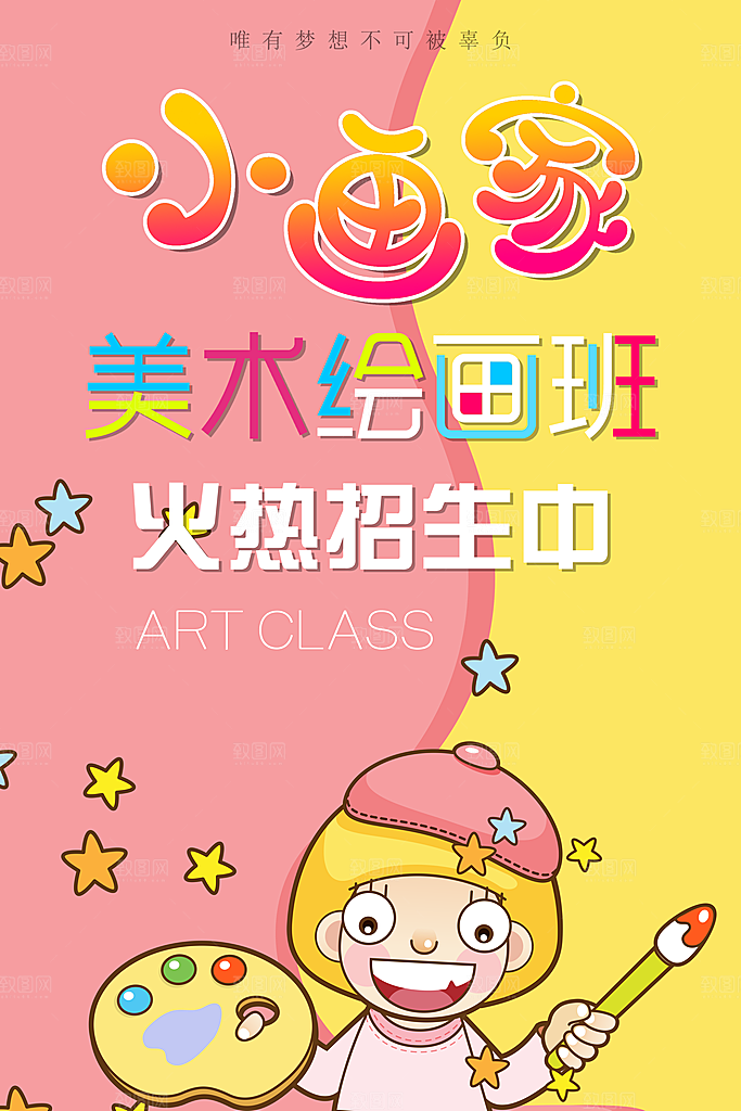 美术培训班宣传海报展板设计