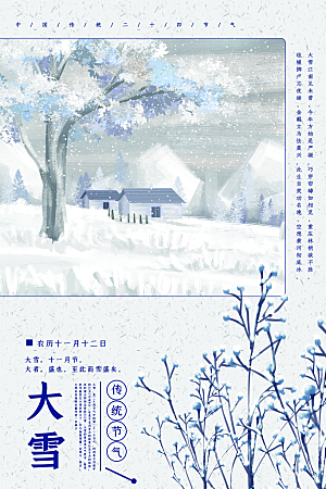大雪节气简约大气海报