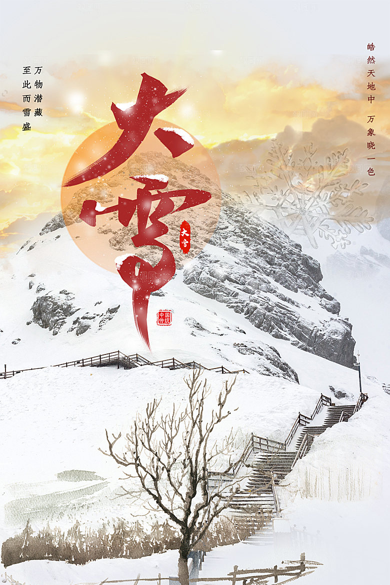 大雪节气简约大气海报