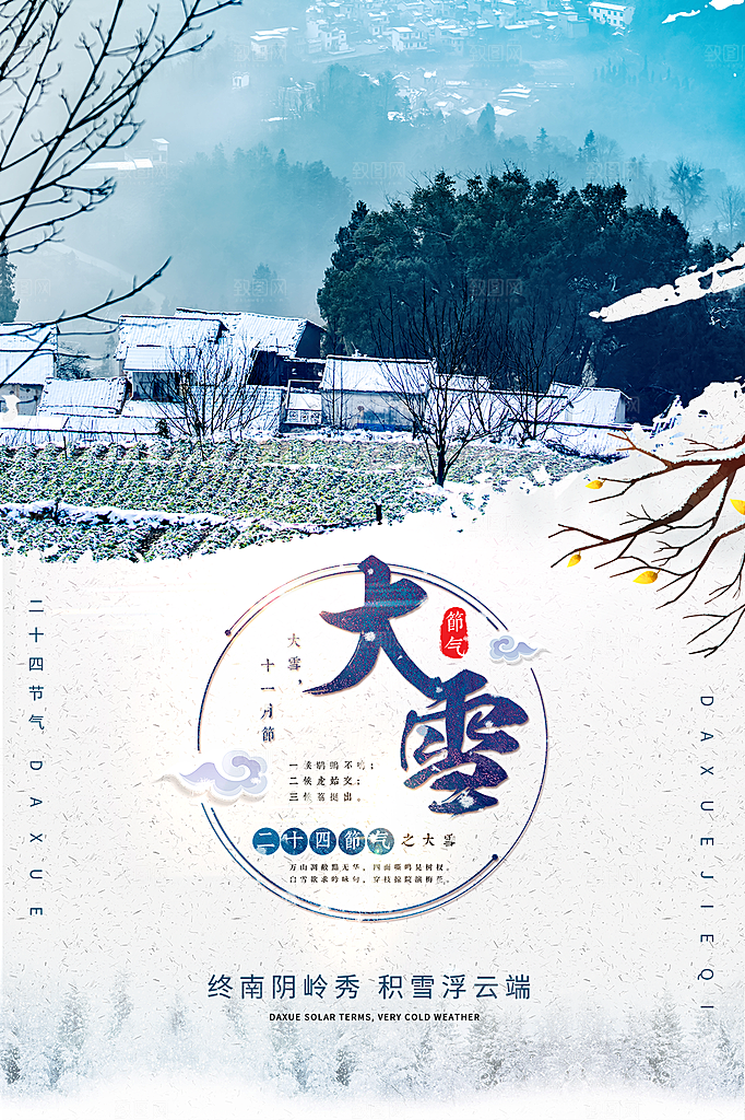 传统节气大雪海报模板