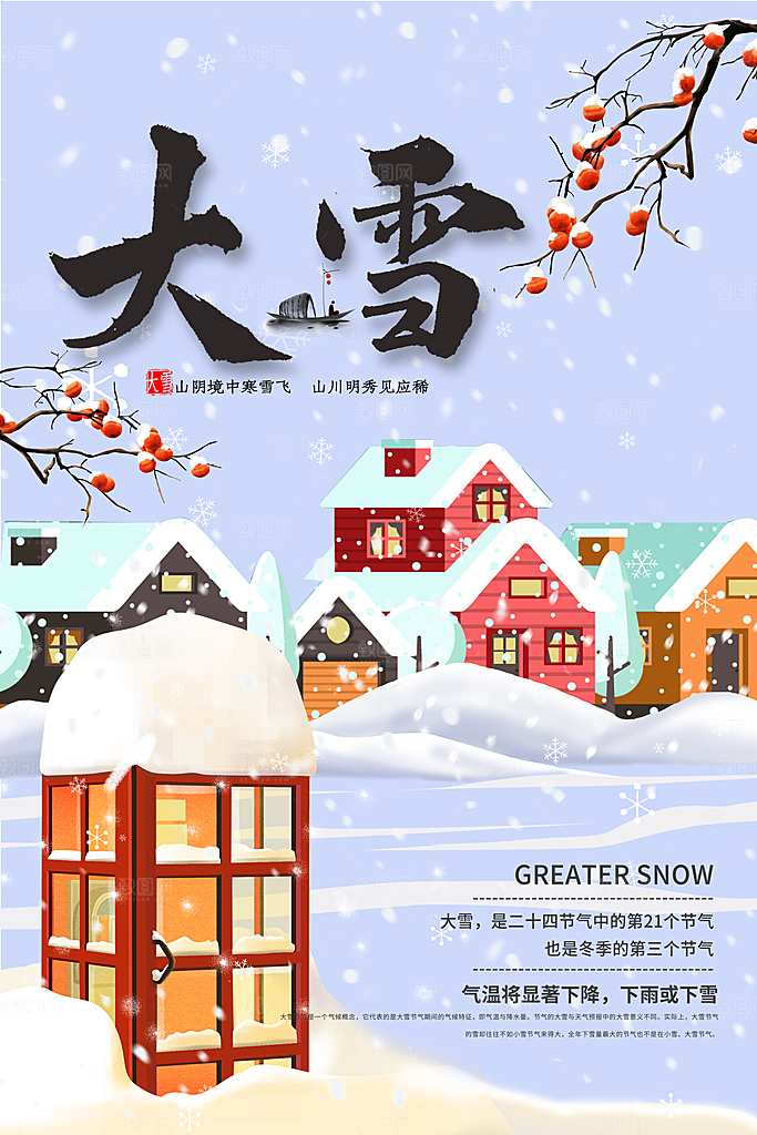 传统节气大雪海报模板