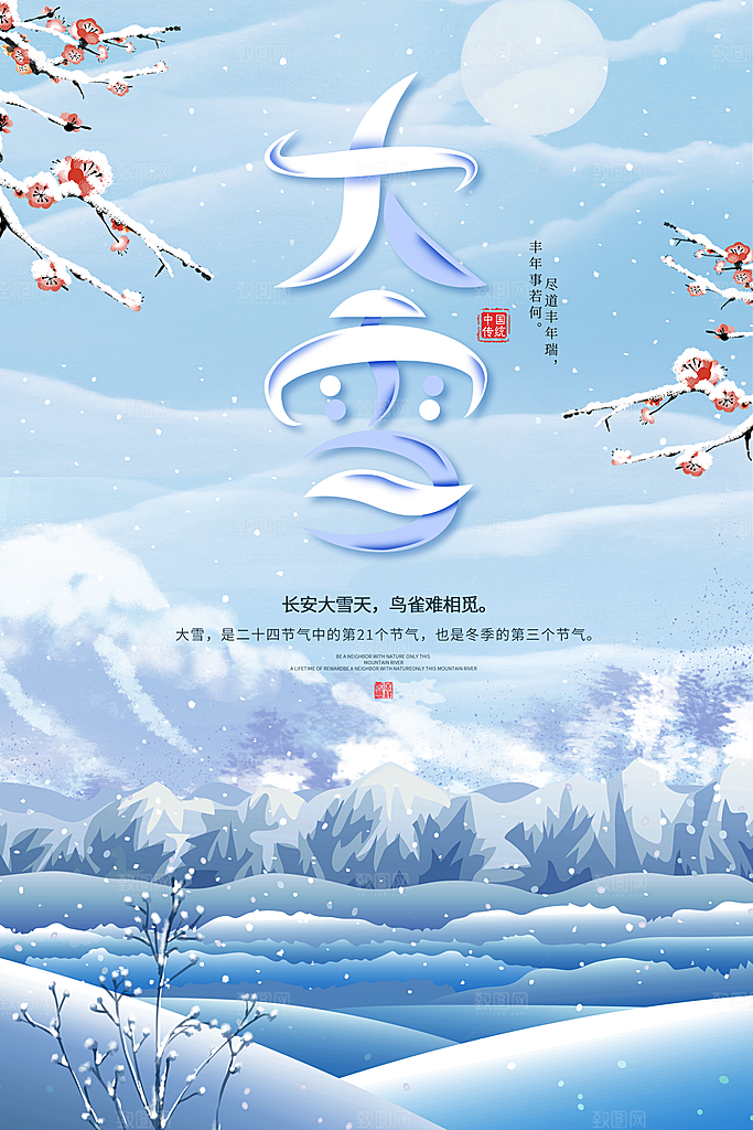传统节气大雪海报模板