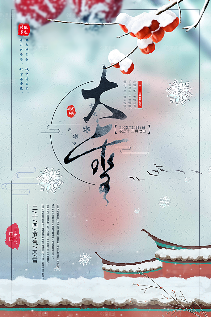 传统节气大雪海报模板