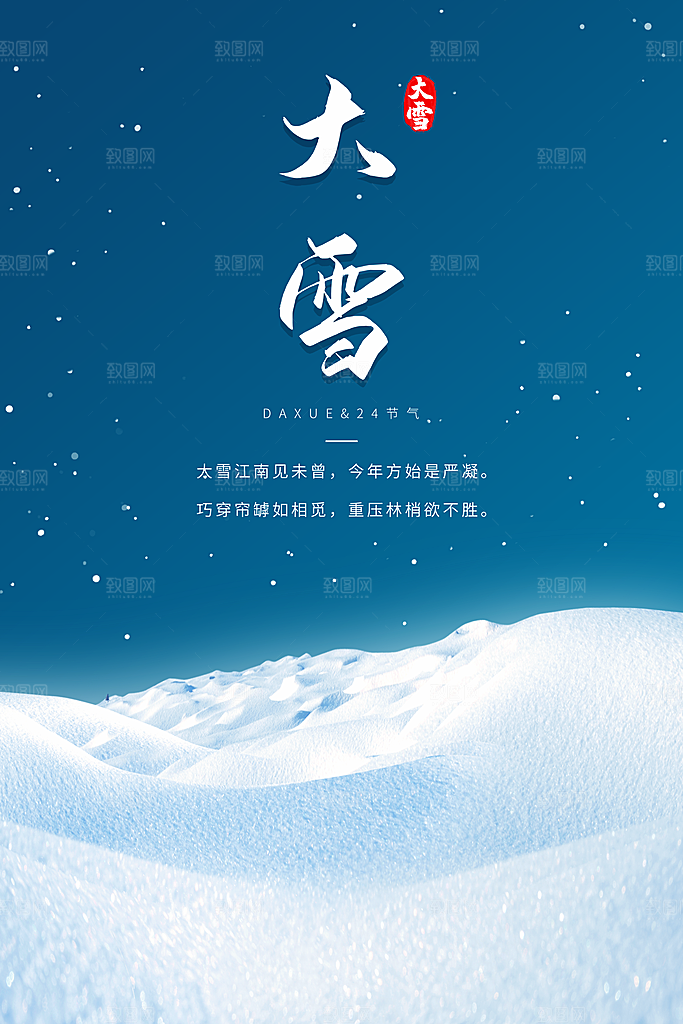 传统节气大雪海报模板