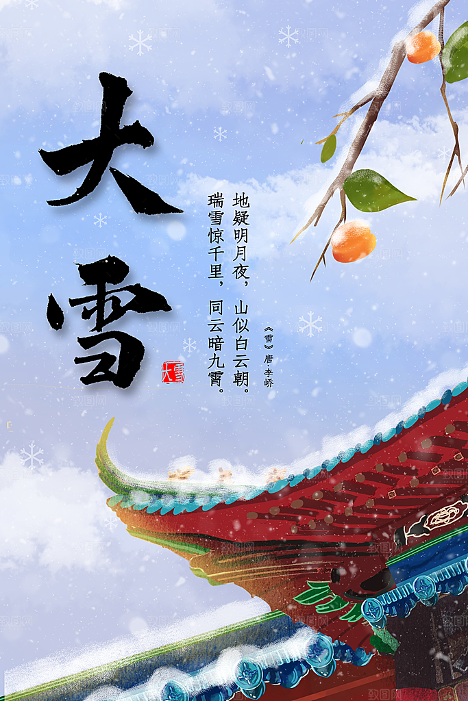 传统节气大雪海报模板