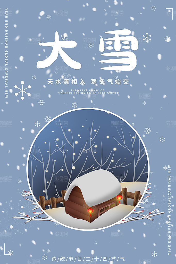 传统节气大雪海报模板