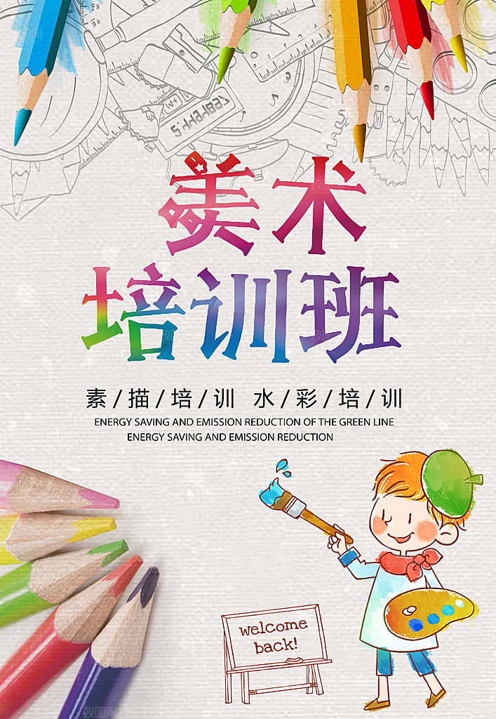 美术培训班宣传海报展板设计素材