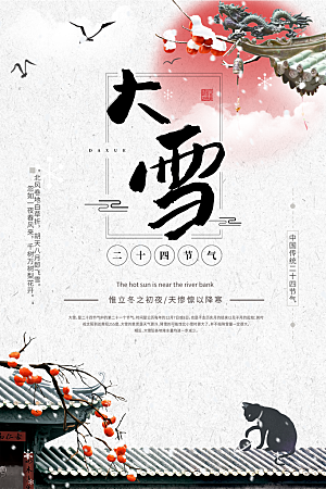 大雪节气简约大气海报