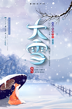 大雪节气简约大气海报