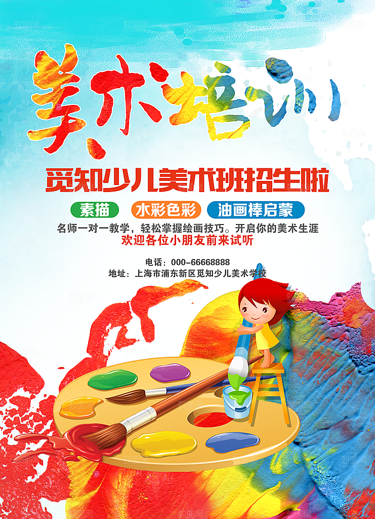 美术培训班宣传海报展板设计素材