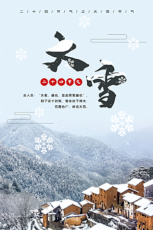 大雪节气简约大气海报
