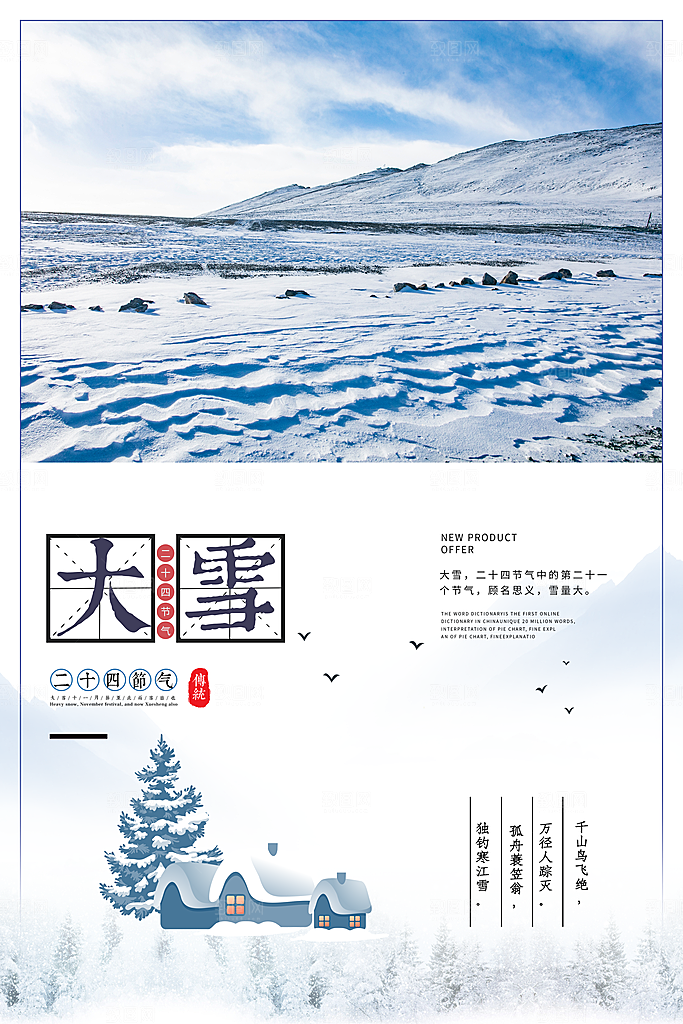 大雪节气简约大气海报