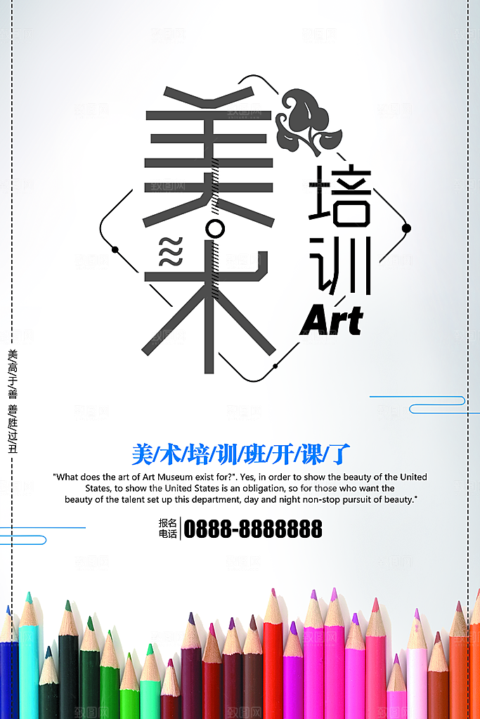 美术培训班宣传海报设计
