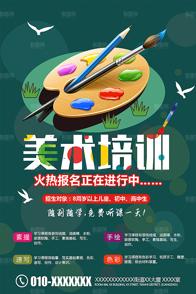 美术培训班宣传海报设计