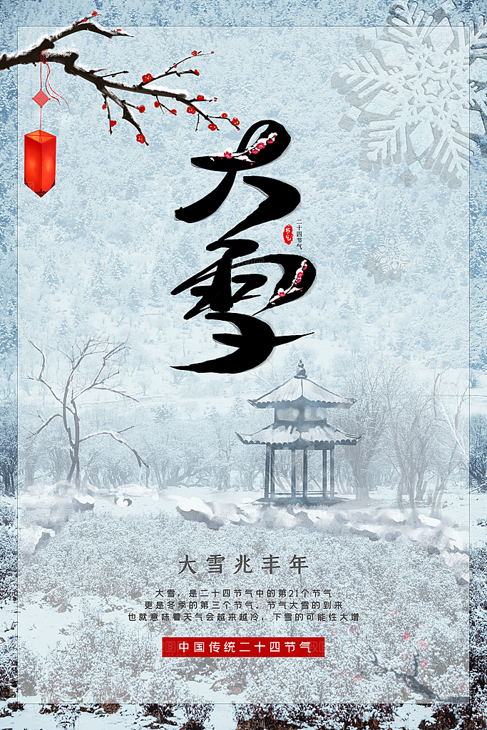 大雪节气简约大气海报