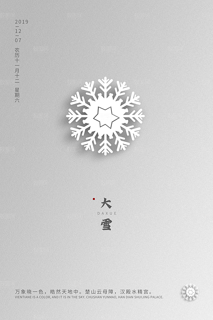 传统节气大雪海报模板