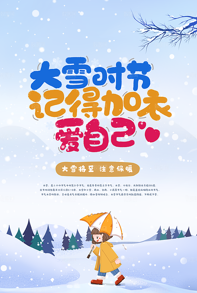 传统节气大雪海报模板